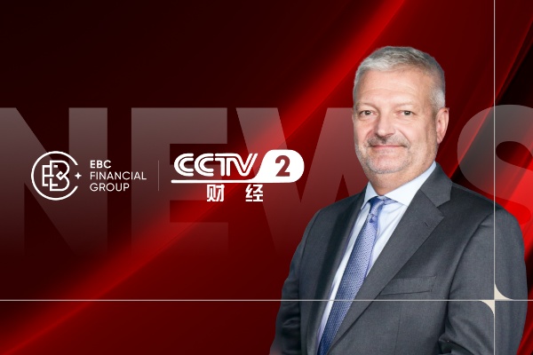 CCTV-ийн ярилцлага: EBC санхүүгийн групп дэлхийн хөрөнгө оруулалтын гол чиг хандлагыг задлав