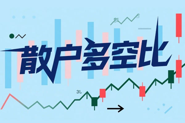 如何利用散户多空比判断市场趋势?